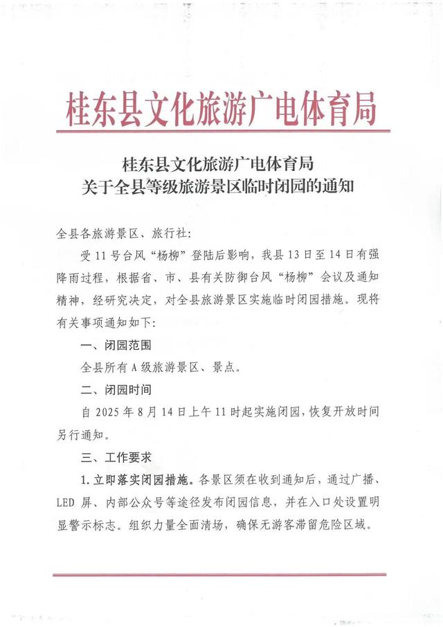 注意了！“杨柳”来袭，郴州多个景区临时闭园