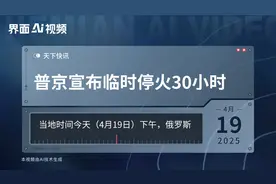 普京宣布临时停火30小时视频封面