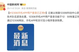 “12306崩了”？最新回应图片