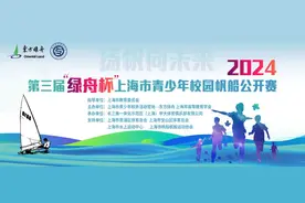 扬帆向未来！第三届“绿舟杯”上海市青少年校园帆船公开赛鸣笛启航~图片