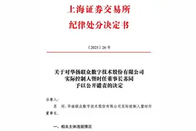 操纵证券市场！华扬联众实控人苏同遭上交所公开谴责 | 大鱼财经图片