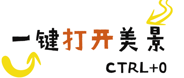 什么？居然能用“Ctrl+”打开三明！
