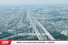 银河证券：DeepSeek带来AI行业多元化 看好边缘算力、AI应用开发等视频封面
