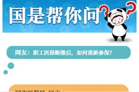官方回应职工医保断缴如何重新参保图片