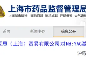 帝医思（上海）贸易有限公司对 Nd:YAG激光治疗仪Nd:YAG Laser surgery equipment 主动召回图片