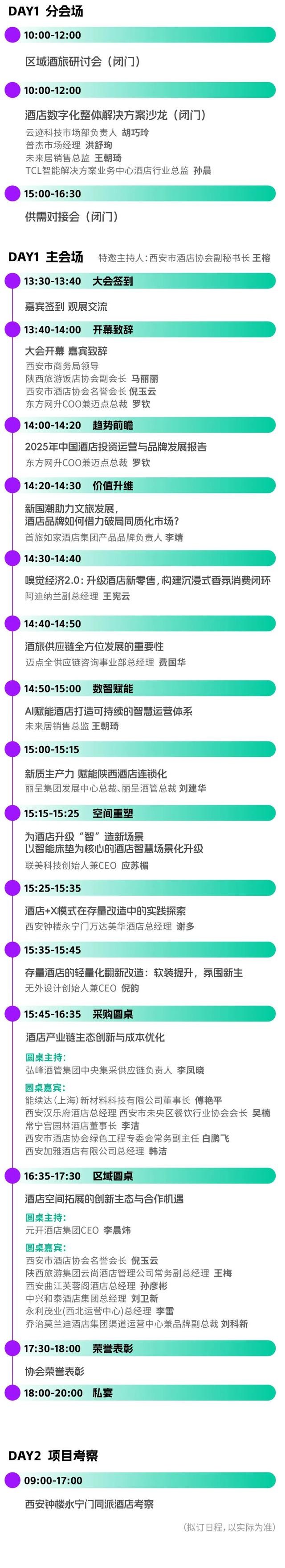 最新日程&参会指南丨迈点西安酒店论坛