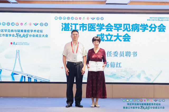 学术前沿 | 湾区罕见病与疑难重症学术论坛暨湛江市医学会罕见病学分会成立大会在湛江召开