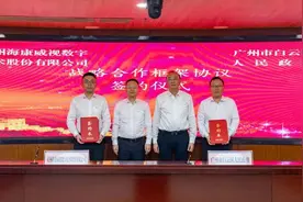 广州白云区与海康威视战略合作，共造智慧城市标杆示范场景图片