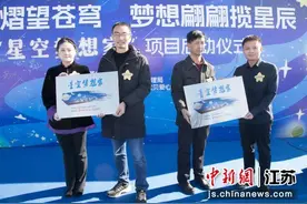 多机构合作设立研学基地 为更多儿童带去"星空梦想"图片