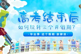 高考结束后，如何玩转三个月假期？图片