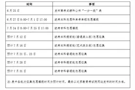 北京市2025年高考志愿填报日程发布图片