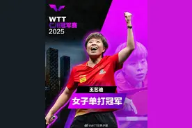WTT仁川冠军赛女单决赛：王艺迪逆转陈幸同图片
