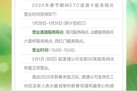 春节假期，北京ETC速通卡服务网点营业时间发布图片