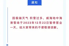 威海雪太大，一滑雪场“受不了”无奈停运一天图片