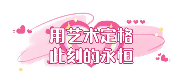 在呼和浩特过七夕，有没有对象都可以→