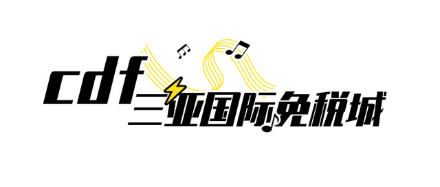 免税消费券10点准时开抢！