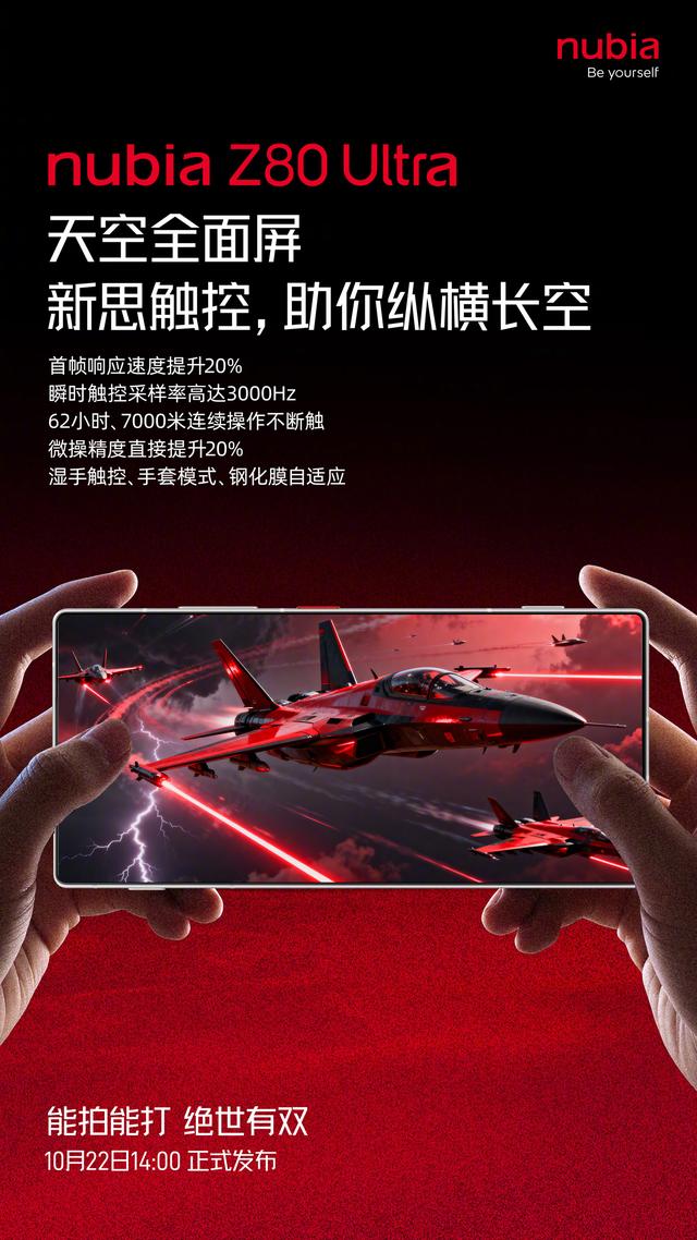 努比亚Z80 Ultra手机官宣搭载“天空全面屏”，号称如天空般无瑕