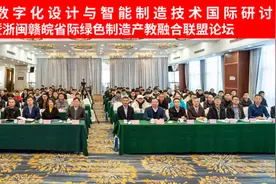 衢州学院举行第二届数字化设计与智能制造技术国际研讨会暨浙闽赣皖省际绿色制造产教融合联盟论坛图片