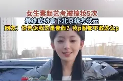 女生素颜艺考被擦妆5次终成状元：素颜都这么好看，是我羡慕不来的图片