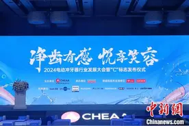 推动电动冲牙器标准化落地，中国家用电器协会发布“C”标志图片