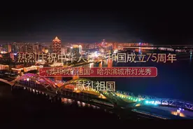 哈尔滨城市灯光秀点亮国庆夜空图片