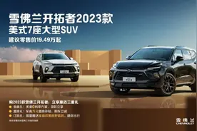 价格香，配置顶，雪佛兰开拓者以硬核实力成为优选图片