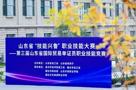 第三届山东省国际贸易单证员职业技能竞赛收官图片