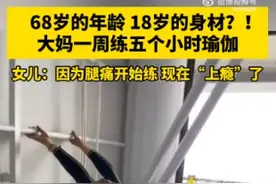 68岁大妈18岁身材每周5小时瑜伽 女儿：因为腿痛开始练，现在有些上瘾图片