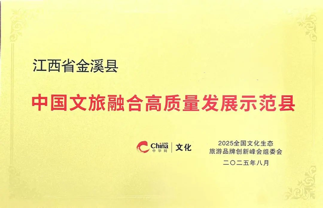 喜报！金溪县荣获“中国文旅融合高质量发展示范县”