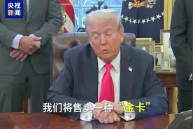 500万美元可成为美国公民？特朗普将售卖移民“金卡”视频封面