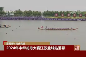 “百舸争流”跃浪争先 龙舟文化不断发扬光大讲好“中国故事”图片