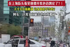 在上海看见唐僧开紫色迈凯伦了！敞篷车主回应遛车走红图片