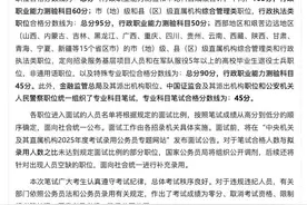 2025国考分数线公布！图片