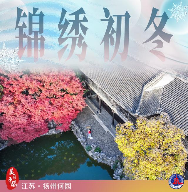 美丽中国丨锦绣初冬