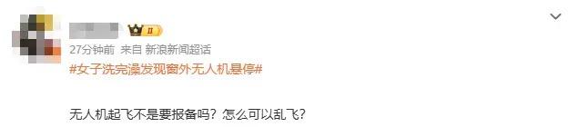 浙江女子洗完澡一抬头，发现窗外竟停着一架无人机，整个人都懵掉了!怀疑被偷拍，连忙报警!