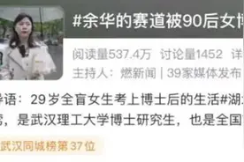 全盲女博士给室友带饭，余华的赛道被90后女生闯进去了图片