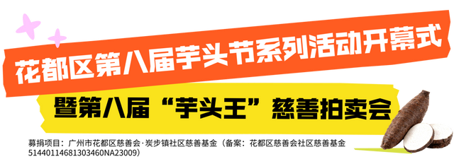 高能剧透！来炭步第八届芋头节，吃美食、逛市集……