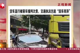 货车直行被豪车撞判次责 交通执法岂能“因车而异”视频封面