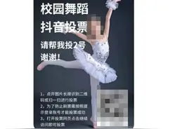 “帮我孩子投投票吧，谢谢！”再收到这样的消息，家长请小心图片