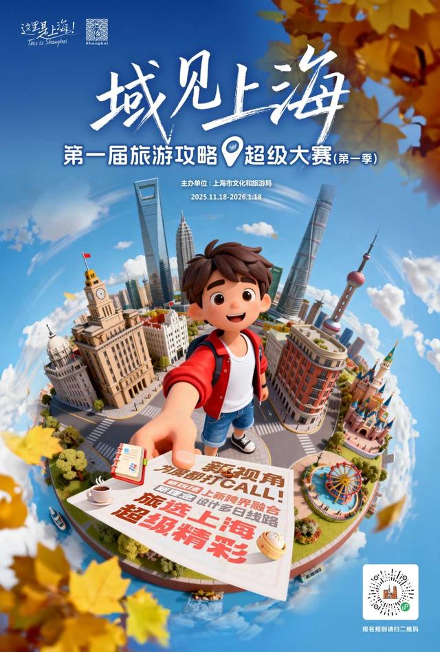 上海首届“旅超”大赛报名火热！全民共创点燃文旅消费新潮流