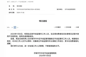 打12315投诉被骂“狗东西”，济南市监局通报：停职、道歉！图片