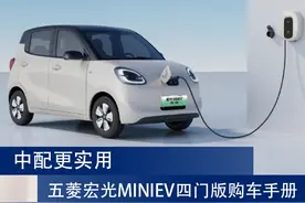 中配更实用 五菱宏光MINIEV四门版购车手册图片
