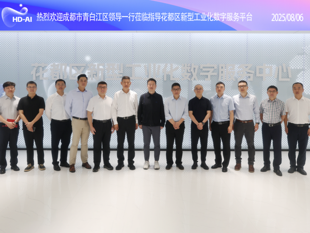 升级！花都新型工业化数字服务平台“朋友圈”再扩容