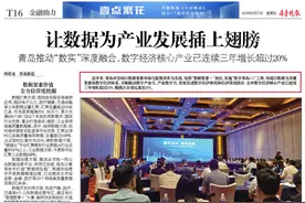 青岛推动数实深度融合，数字经济核心产业连续三年增长超20%图片