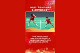 四连冠！国羽战胜韩国队第14次捧起苏迪曼杯图片