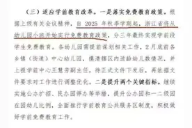 幼儿园免费了？网上热传的这份名单，不是那么回事！图片