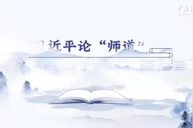 【开学第一课】习言道｜习近平论“师道”图片