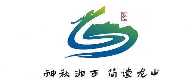 第四届湘西州旅游发展大会吉祥物“龙简简”“秦哩哩”正式亮相