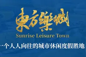 东方乐城丨一个人人向往的城市休闲度假胜地图片