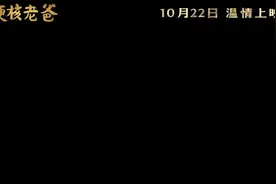 电影《硬核老爸》10月22日上映，倡导老有所养、老有所乐图片